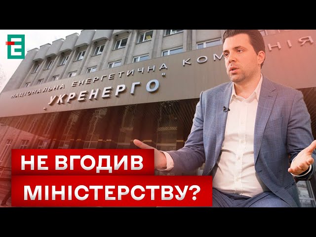 ⁣ ЗАГАДКОВЕ ЗВІЛЬНЕННЯ! КЕРІВНИК «УКРЕНЕРГО» ЙДЕ З ПОСАДИ: ЧОМУ?