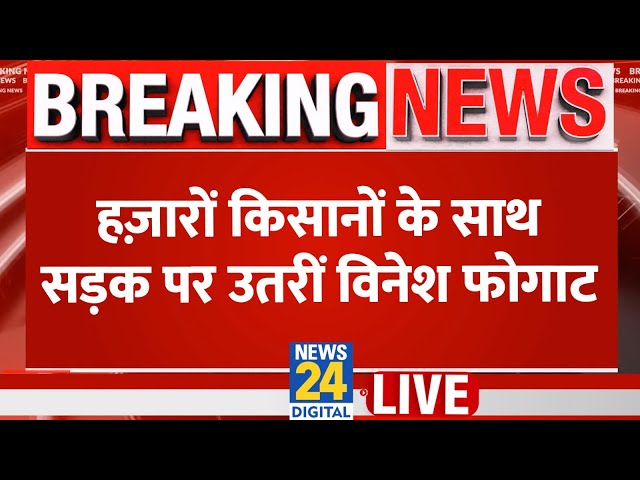 ⁣Vinesh Phogat का बड़ा बयान, हज़ारों किसानों के साथ सड़क पर उतरी Vinesh | LIVE | NEWS 24