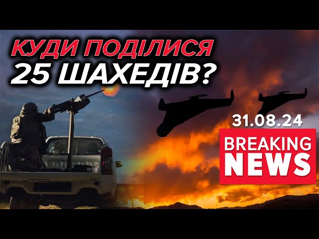 ⁣⚡ПОЛЕТІЛИ НАЗАД? Куди поділися 25 ворожих безпілотників? Час новин 15:00 31.08.24