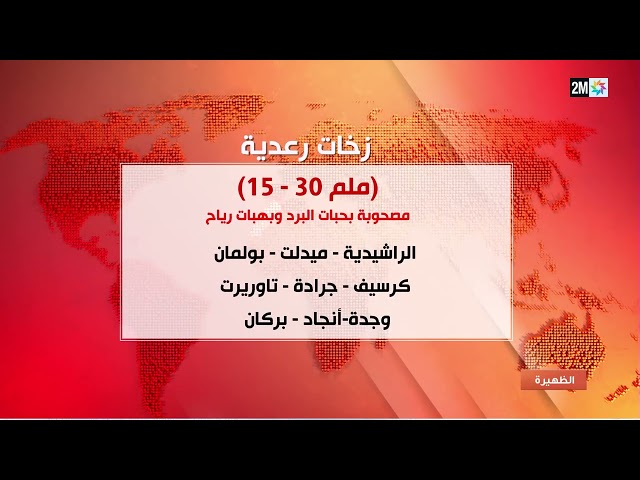 ⁣زخات رعدية مصحوبة بحبات البرد وبهبات رياح مرتقبة اليوم السبت بعدد من الأقاليم