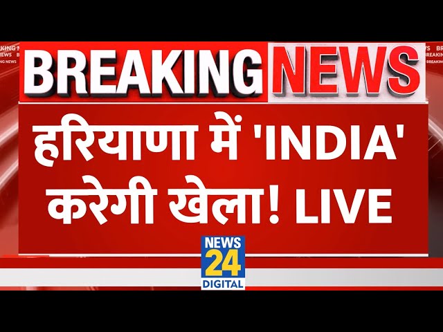 ⁣अबकी बार हरियाणा में NDA Vs INDIA ? | BJP | Congress | PM Modi | Rahul News 24 | LIVE