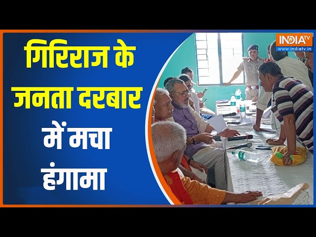 ⁣6 Baje 6 badi Khabar: गिरिराज के जनता दरबार में मचा हंगामा | Giriraj Singh | Janta Darbar