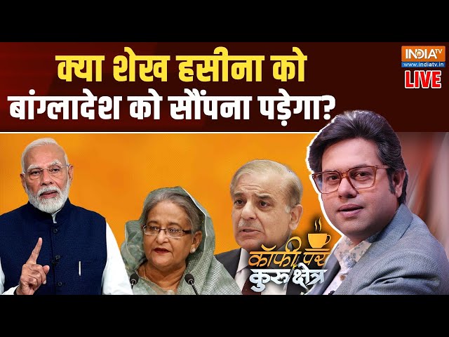 ⁣Coffee Par Kurukshetra LIVE: बांग्लादेश में हिंदुओं की हिफाजत भारत कैसे करे? Sheikh Hasina |Pakistan