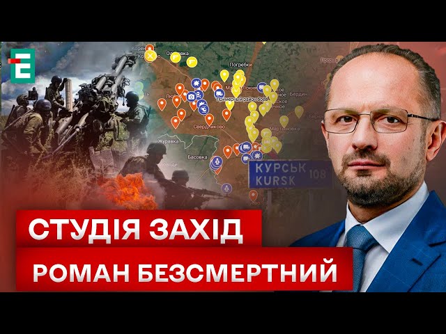 ⁣ БЕЗСМЕРТНИЙ: на Курщині ми зайшли у пояс бункерів й стратегічних об&#39;єктів рф | Студія Захід