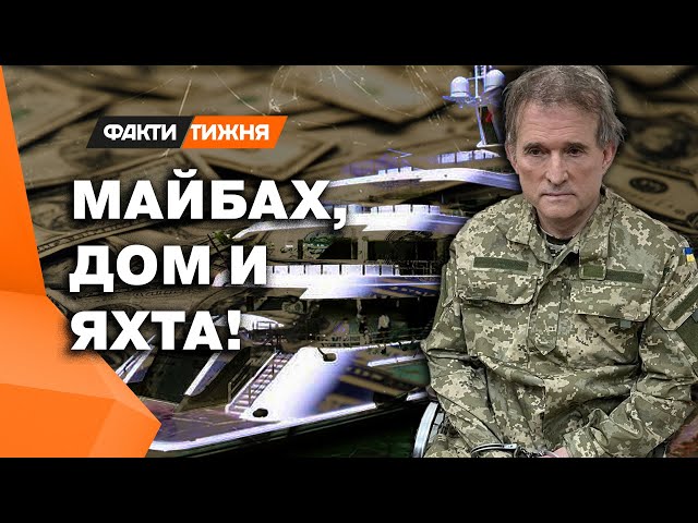 ⁣МЕДВЕДЧУК покупал, Украина ЗАРОБАТЫВАЕТ ❗️ ЭКСКЛЮЗИВНЫЙ обзор ИМУЩЕСТВА КУМА ПУТИНА