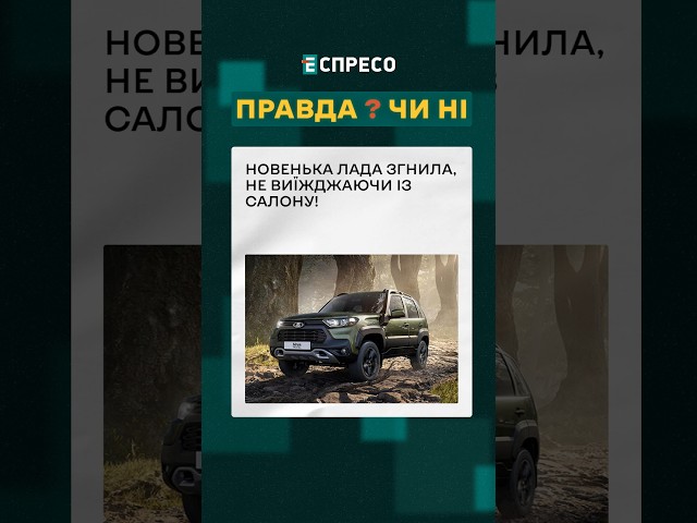 ⁣ Скрєпна лада згнила прямо в салоні ❓ ПРАВДА ЧИ НІ? #еспресо #новини