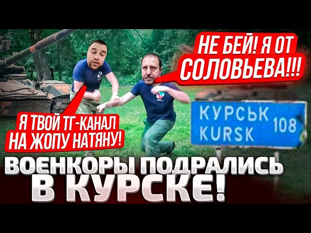 ⁣⚡ЧТО ТВОРИТСЯ!! В КУРСКЕ СЦЕПИЛИСЬ ВОЕНКОРЫ! СОЛОВЬЕВА ЖЕСТКО ПОДСТАВЛЯЮТ! КРИКИ ВО ВСЮ!