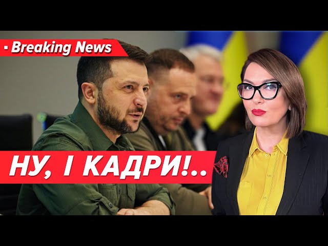 ⁣⚡Кадрові рішення Зеленського! Емоції? Рейтинги? Прагматичність? |Марафон «Незламна країна» 31.08.24