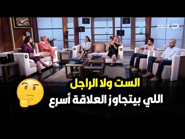 ⁣ازاي تتجاوز العلاقات الفاشلة سريعا ؟!  نقاش ناري في في صالون الستات