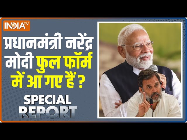 ⁣Special Report LIVE: मोदी का बढ़ा कॉन्फिडेंस..विरोधी कैंप में साइलेंस! | 4 State Election | Congress