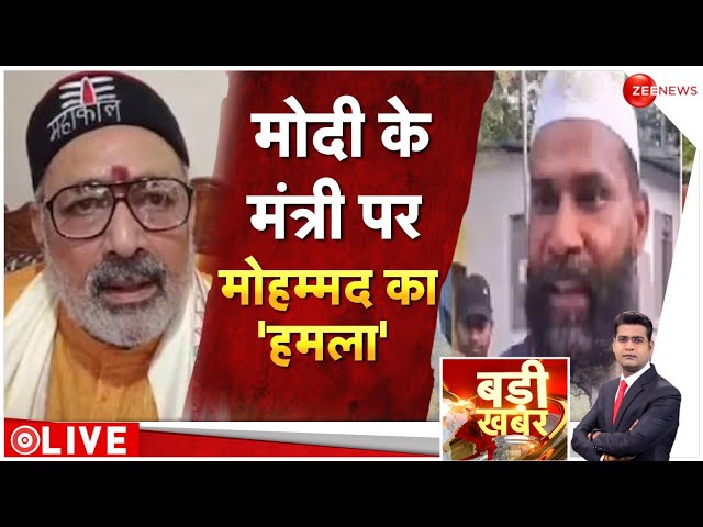 ⁣Badi Khabar LIVE : मोदी के मंत्री पर मोहम्मद का 'हमला'| Himanta Biswa Sarma |Giriraj Singh