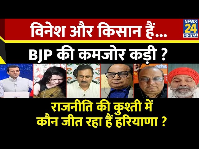 ⁣Rashtra Ki Baat: Vinesh और किसान हैं BJP की कमजोर कड़ी? राजनीति की कुश्ती में कौन जीत रहा हैं हरियाणा