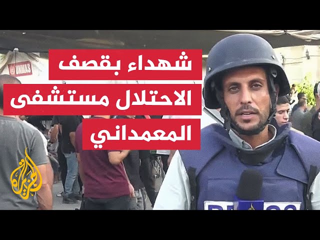 ⁣مراسل الجزيرة يرصد قصف الاحتلال لمستشفى المعمداني في قطاع غزة