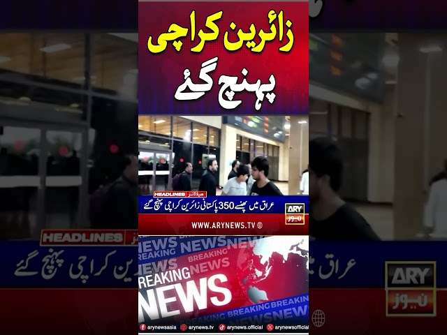 ⁣Pakistani pilgrims stranded in Iraq reach home #iraq #pilgrims #shorts #reels #arynews