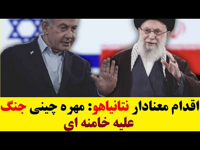 خیز جدید نتانیاهو برای سرنگونی  خامنه ای با یک اقدام معنادار از سوی بی بی