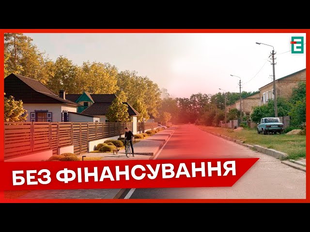 ⁣⚡Село Ягідне, яке стало пілотним урядовим проєктом із комплексної відбудови - без фінансування