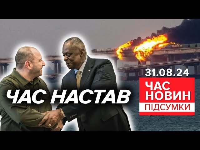 ⁣Аеродроми ворога ЗАПАЛАЮТЬ! США узгоджують цілі ATACMS! | 920 день | Час новин: підсумки 31.08.24