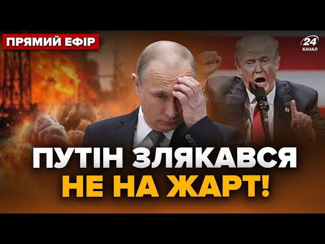 ⁣Гляньте! Путін ШОКУВАВ навіть росіян! ВІДЕО вже ВСЮДИ. Трамп ОБУРИВ словами про РФ. Головне 31.08