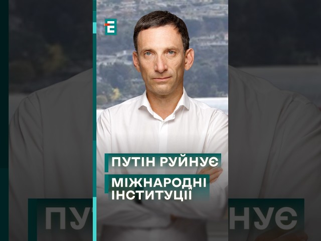 ⁣ПОРТНИКОВ❗Путін шукає спосіб принизити міжнародний трибунал! #еспресо #новини