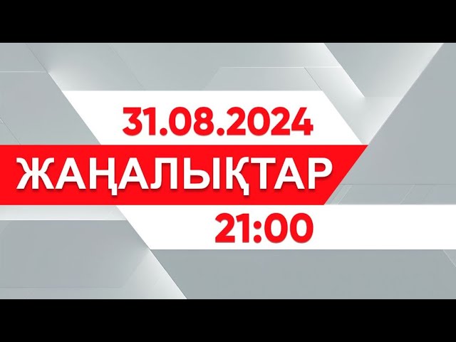 ⁣31 тамыз 2024 жыл - 21:00 жаңалықтар топтамасы