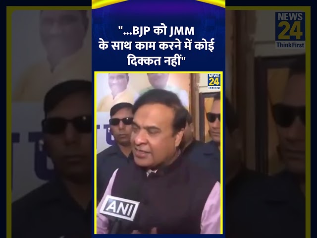 ⁣Himanta Biswa Sarma ने कहा,"...BJP को JMM के साथ काम करने में कोई दिक्कत नहीं" | News24 |