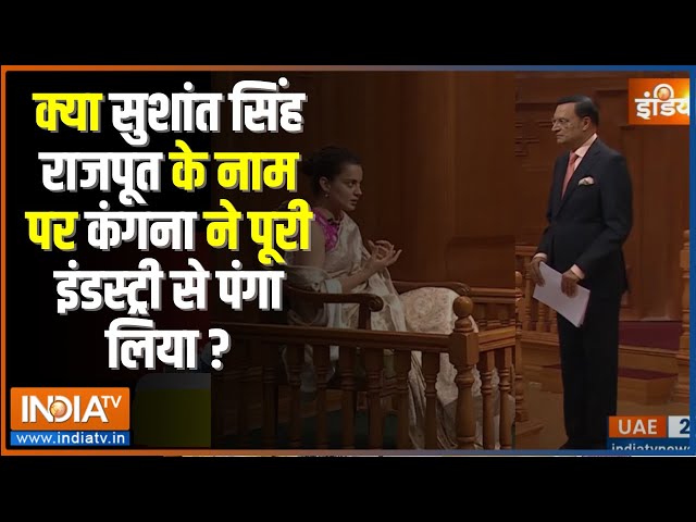 ⁣Kangana Ranaut In Aap Ki Adalat: सुशांत सिंह राजपूत के नाम पर कंगना ने पूरी इंडस्ट्री से पंगा लिया ?