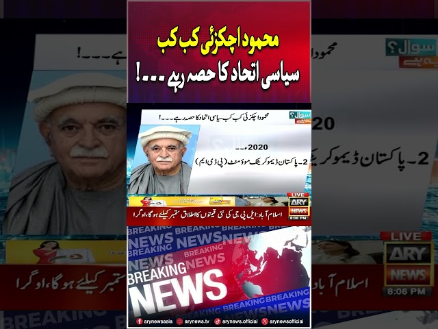 ⁣#arynews #breakingnews #latestnews #sawalyehai #mehmoodkhanachakzai #imrankhan #pmshehbazsharif