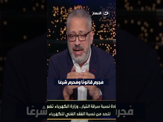 #تامر_أمين عن سرقة اتيار الكهربي