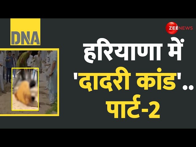 ⁣DNA: हरियाणा में 'दादरी कांड'.. पार्ट-2 | Haryana Charkhi Dadri | Beef | Murder Update | H