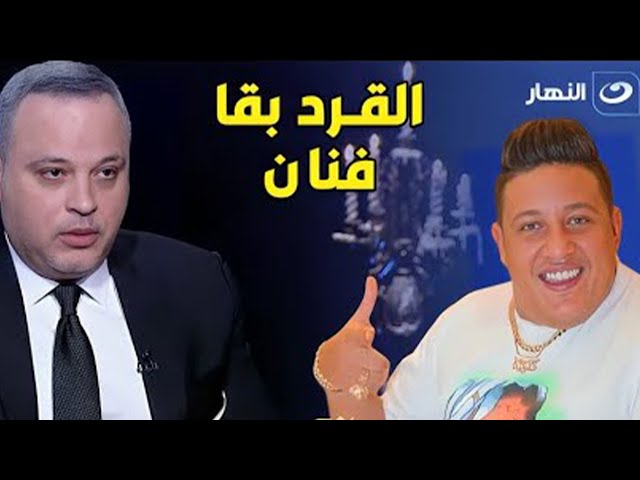 تامر عبد المنعم يهاجم بسمة وهبة وتعليقات نارية عن حمو بيكا نمرة ونادية الجندي