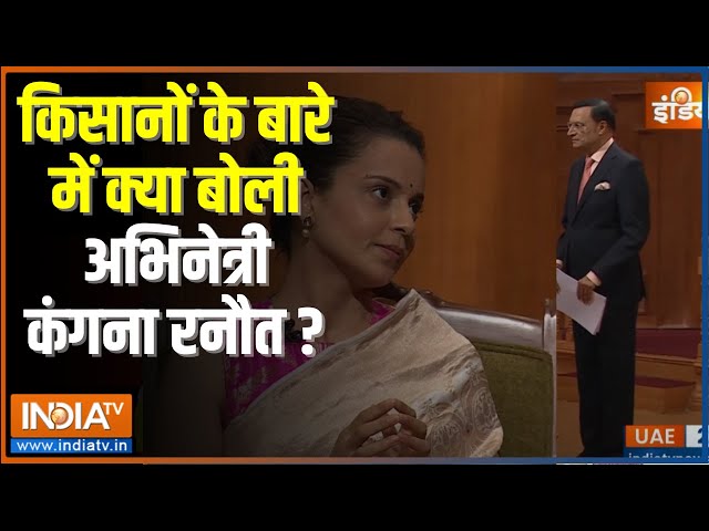 ⁣Kangana Ranaut On Farmers: किसानों के बारे में कंगना की क्या है प्रतिक्रिया? Aap Ki Adalat |India TV