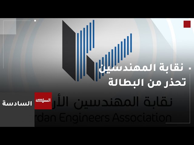 ⁣السادسة | نقابة المهندسين تحذر من ارتفاع البطالة في صفوف خريجي الهندسة