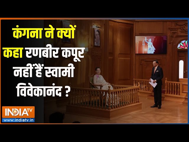 ⁣Aap Ki Adalat: कंगना ने क्यों कहा रणबीर कपूर नहीं हैं स्वामी विवेकानंद ? | Kangana | Rajat Sharma