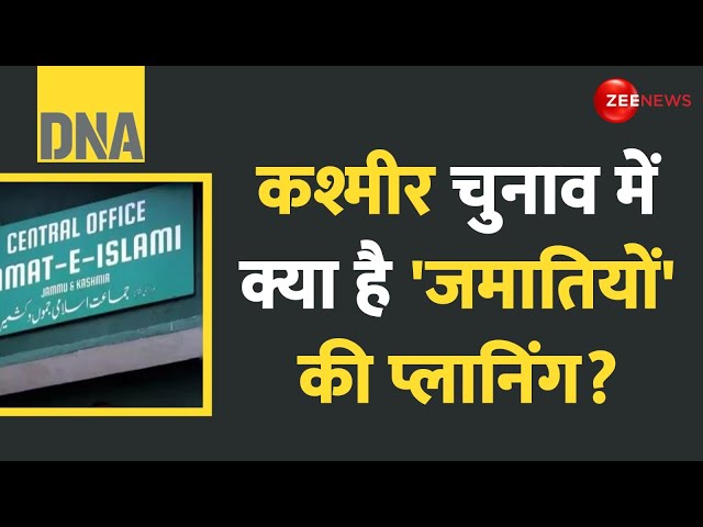 ⁣DNA: कश्मीर चुनाव में क्या है 'जमातियों' की प्लानिंग? | Jammu Kashmir Elections 2024 Jamaa