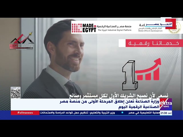 وزارة الصناعة تعلن إطلاق المرحلة الأولى من منصة مصر الصناعية الرقمية اليوم