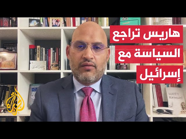 ⁣مصادر أمريكية تقول إن كامالا هاريس تجري تحليلا للسياسة تجاه إسرائيل.. ما الدلالات؟