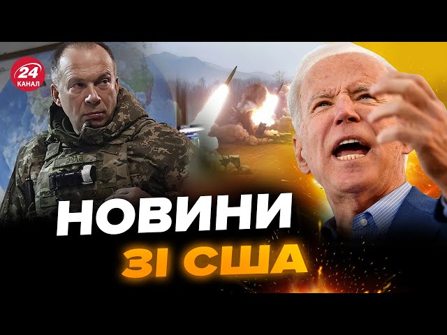 ⁣⚡️ЕКСТРЕНО! ЦІЛІ для ATACMS вже на столі у Байдена. СИРСЬКИЙ шокував Путіна рішенням