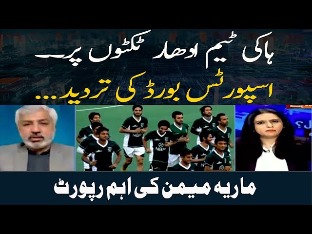 ⁣Hockey team Udhar Ticketon Par. . Sports Board Ki Tardeed... Maria Memon Ki Ahem Report