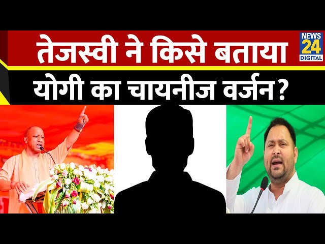 ⁣Tejashwi Yadav ने किसे बताया योगी का चायनीज वर्जन, यूं साधा निशाना