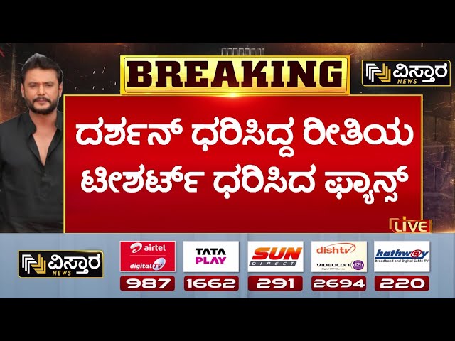 ⁣Darshan T Shirt Trending  | ನಾಲ್ಕು ಬರಹಗಳಿದ್ದ ಟೀಶರ್ಟ್‌ ಟ್ರೆಂಡಿಂಗ್‌ | Renukaswamy Case | Darshan