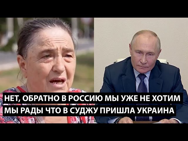 ⁣Нет, обратно в Россию мы не хотим.... МЫ РАДЫ ЧТО В СУДЖУ ПРИШЛА УКРАИНА...