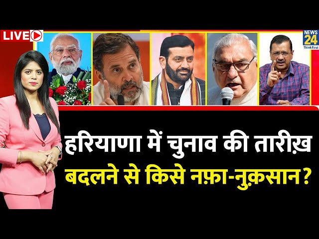 ⁣Breaking with Agenda: Haryana में चुनाव की तारीख़ बदलने से किसे नफ़ा-नुक़सान ? BJP | Congress | AAP