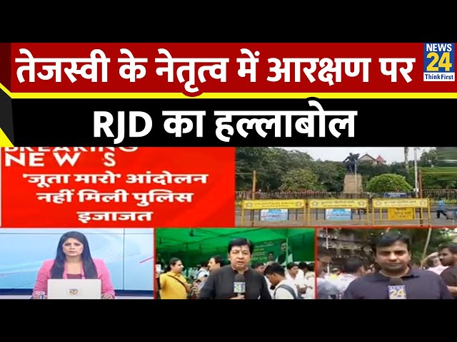 ⁣Tejashwi Yadav के नेतृत्व में आरक्षण को लेकर RJD का हल्लाबोल…देशभर में प्रदर्शन का RJD का ऐलान