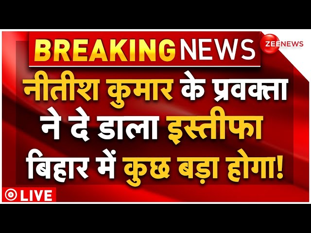 ⁣Nitish Kumar On KC Tyagi Resignation LIVE : नीतीश कुमार के प्रवक्ताने दे डाला इस्तीफा |Breaking News