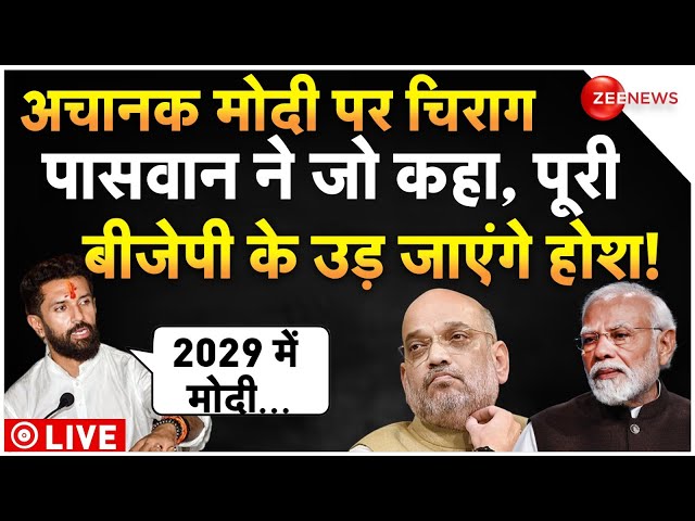 ⁣Chirag Paswan On PM Modi LIVE : चिराग पासवान ने पीएम मोदी पर जो कहा, देश हैरान! | Breaking News