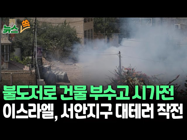 ⁣[뉴스쏙] '불도저로 건물 밀고 시가전' 이스라엘, 대테러전 확대｜이스라엘 "서안서 폭탄테러범 2명 사살"…이스라엘 군인도 사망 / 연합뉴스TV