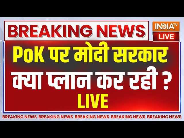 ⁣PM Modi On PoK Live Update: क्या मोदी सरकार PoK पर कुछ बड़ा प्लान कर रही है ? Pakistan | PoK