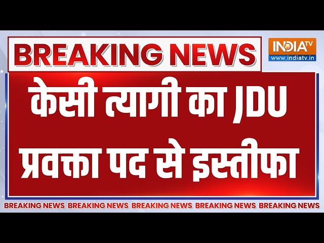 ⁣KC Tyagi Resigns News: केसी त्यागी ने JDU प्रवक्ता पद से दिया इस्तीफा..बताया ये बड़ा कारण