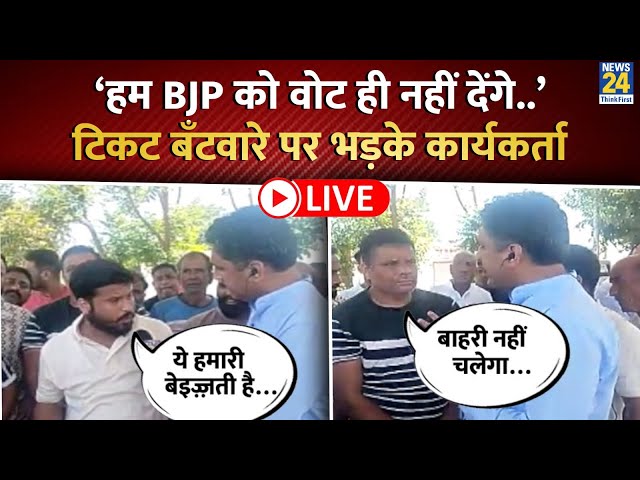 ⁣Jammu And Kashmir में भिड़े BJP कार्यकर्ता, नेताओं को टिकट न मिलने पर हुआ घमासान LIVE