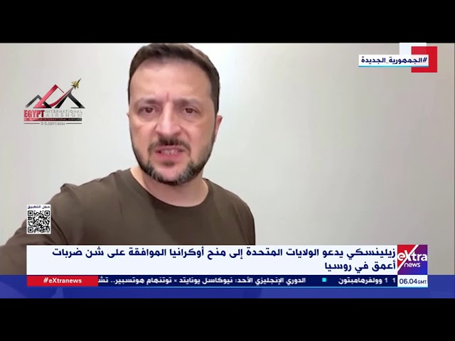 زيلينسكي يدعو الولايات المتحدة إلى منح أوكرانيا الموافقة على شن ضربات أعمق في روسيا